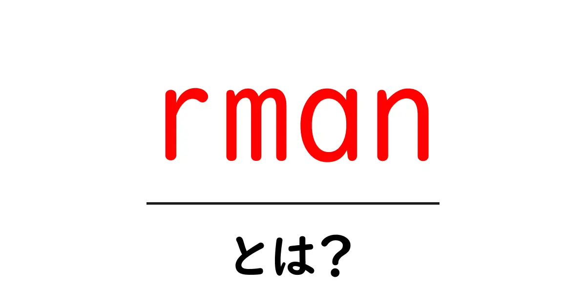 rman・とは?初心者が知っておくべき Oracle RMANのバックアップ入門共起語・同意語・対義語も併せて解説!