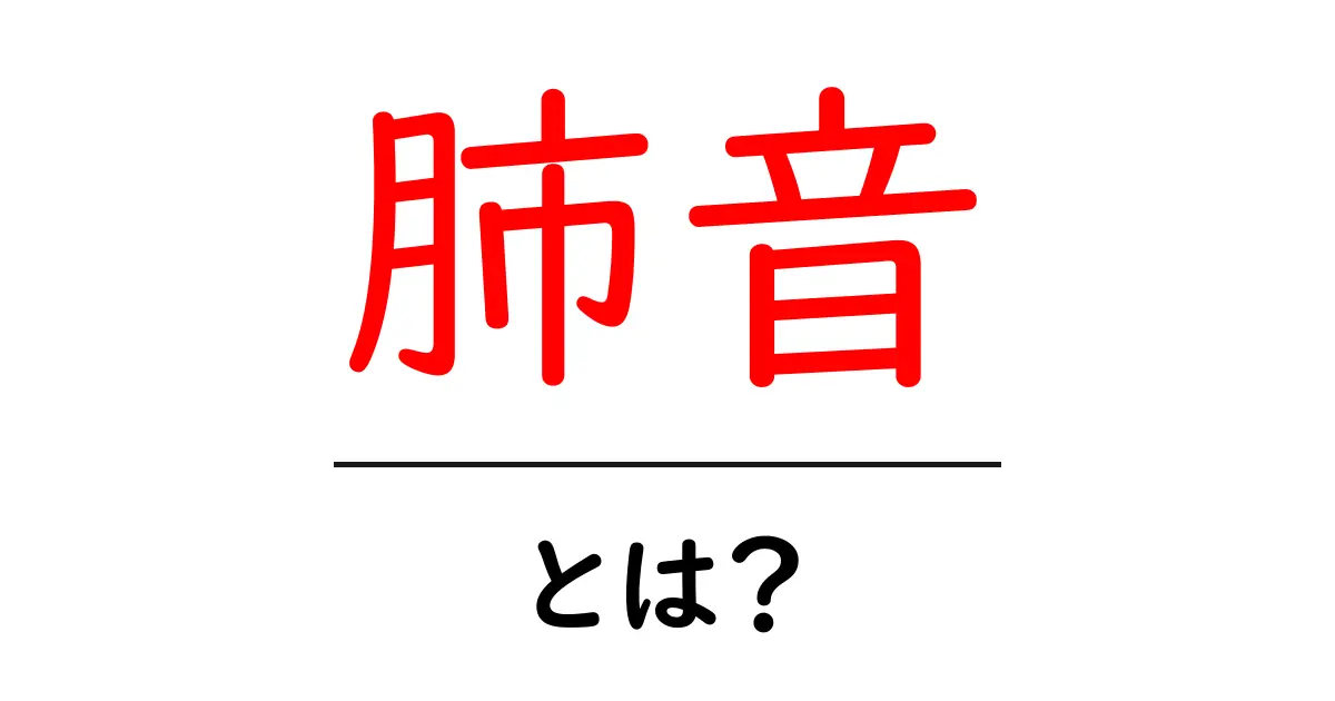 肺音とは？初心者でも分かる肺の音の基礎ガイド共起語・同意語・対義語も併せて解説！