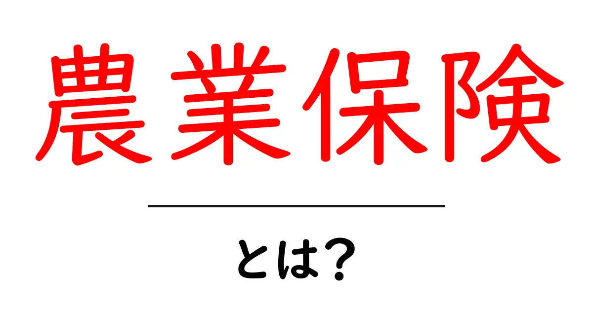 農業保険・とは？農家を守る保険のしくみをやさしく解説共起語・同意語・対義語も併せて解説！