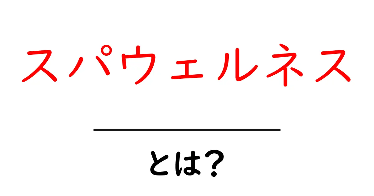 スパウェルネスとは？自宅で始める癒しと健康を育む新習慣共起語・同意語・対義語も併せて解説！