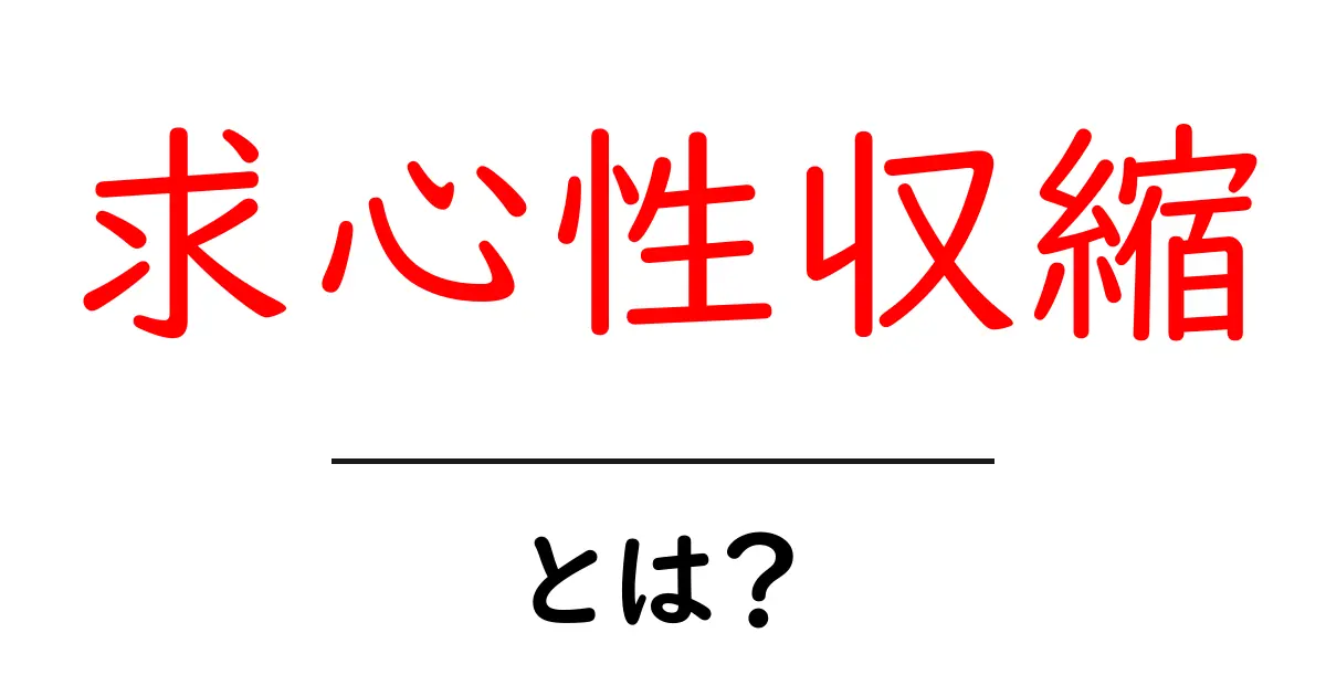求心性収縮とは？筋トレ初心者が知っておく基本をやさしく解説共起語・同意語・対義語も併せて解説！