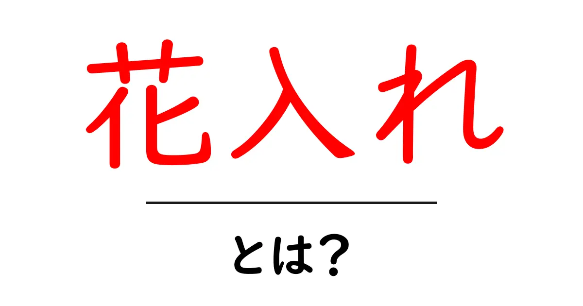 花入れとは？花を生ける器の基本を初心者向けに解説共起語・同意語・対義語も併せて解説！