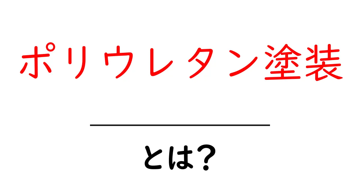 ポリウレタン塗装・とは?初心者にもわかる基本ガイド共起語・同意語・対義語も併せて解説!