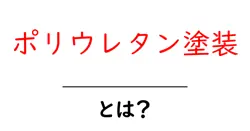 ポリウレタン塗装・とは?初心者にもわかる基本ガイド共起語・同意語・対義語も併せて解説!