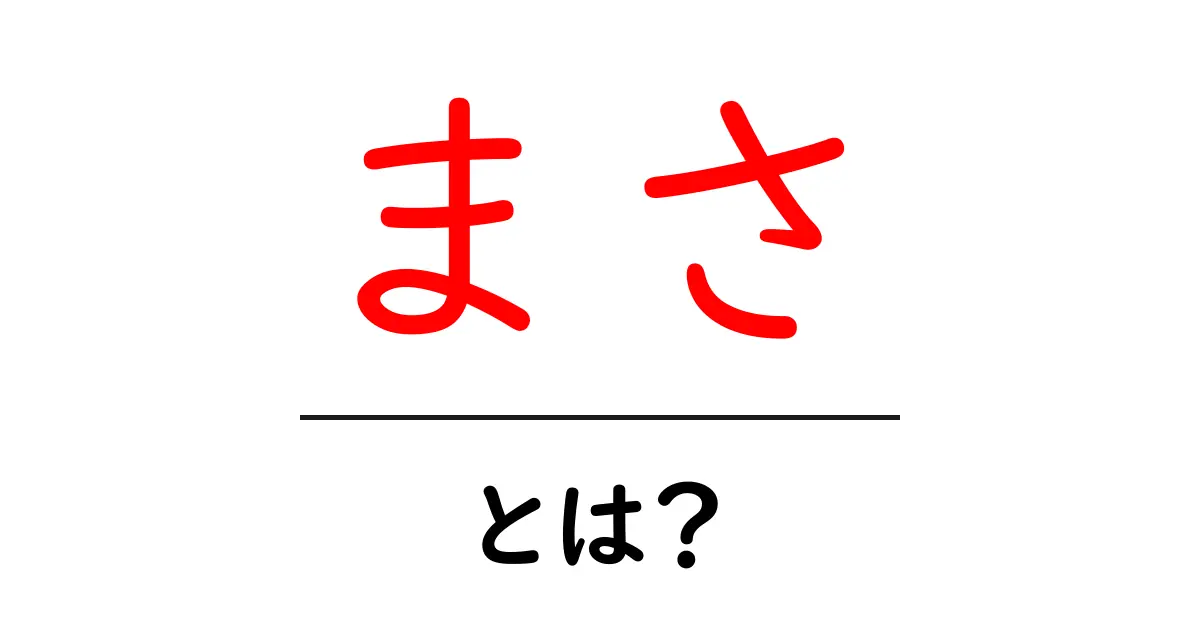 まさとは？初心者向けガイド: 意味・使い方をわかりやすく解説共起語・同意語・対義語も併せて解説！