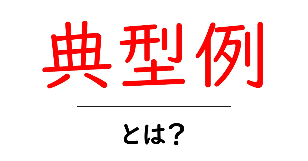 典型例・とは?初心者にも分かる意味と使い方ガイド共起語・同意語・対義語も併せて解説!