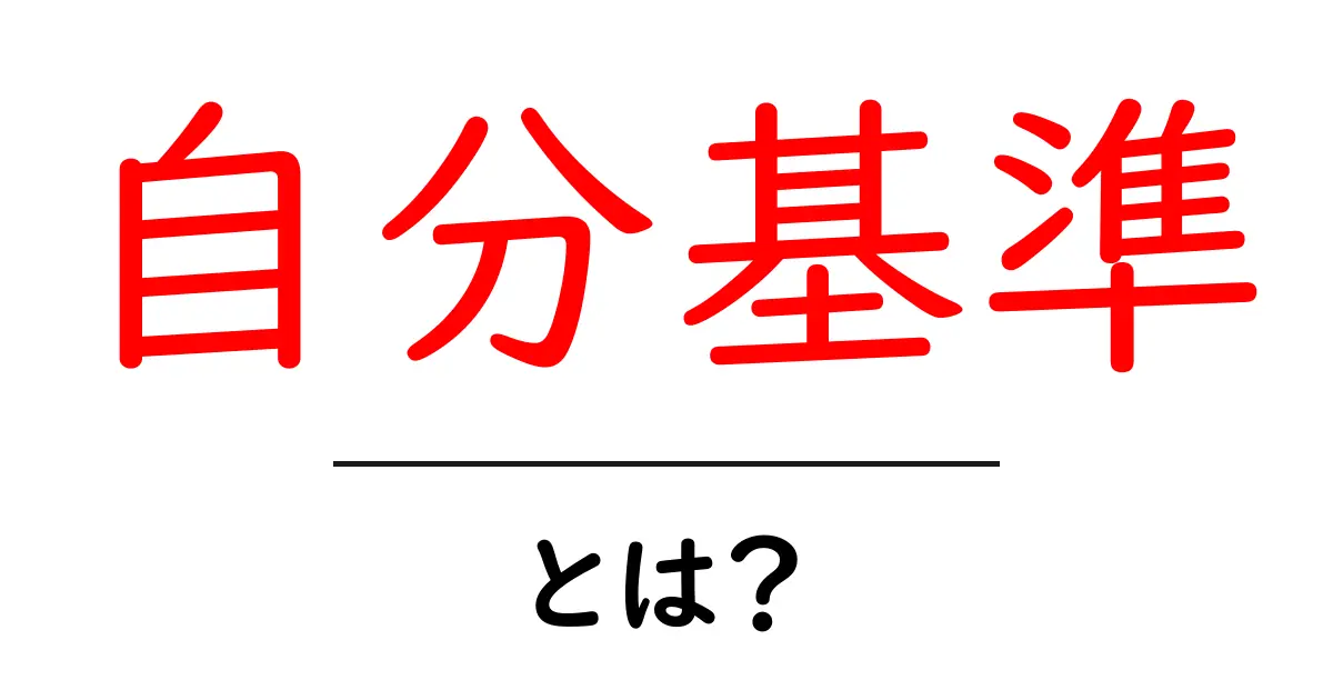 自分基準・とは?初心者にもよくわかる意味と使い道共起語・同意語・対義語も併せて解説!