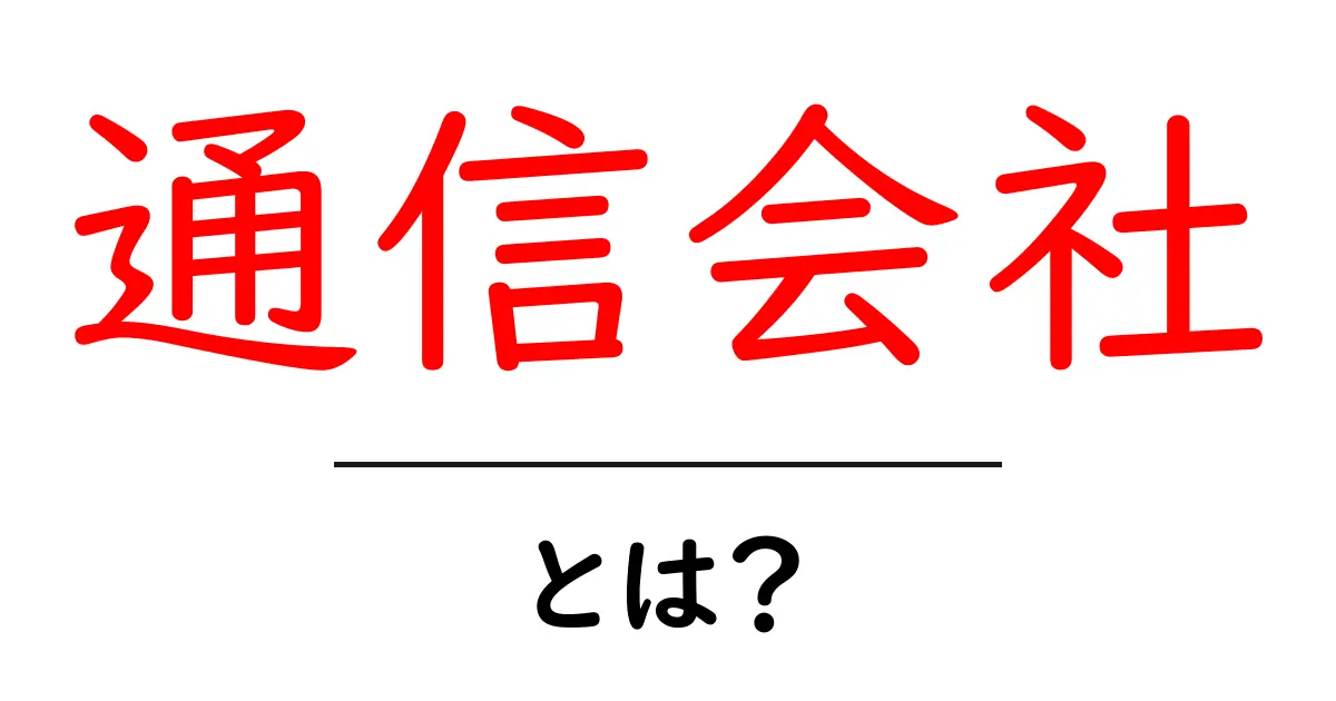 通信会社とは？初心者向け基本ガイドとサービスの選び方共起語・同意語・対義語も併せて解説！
