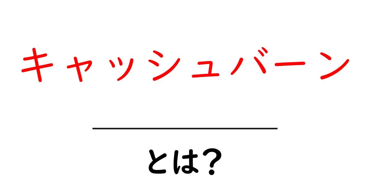 キャッシュバーンとは?初心者向けに仕組みと実例を分かりやすく解説共起語・同意語・対義語も併せて解説!