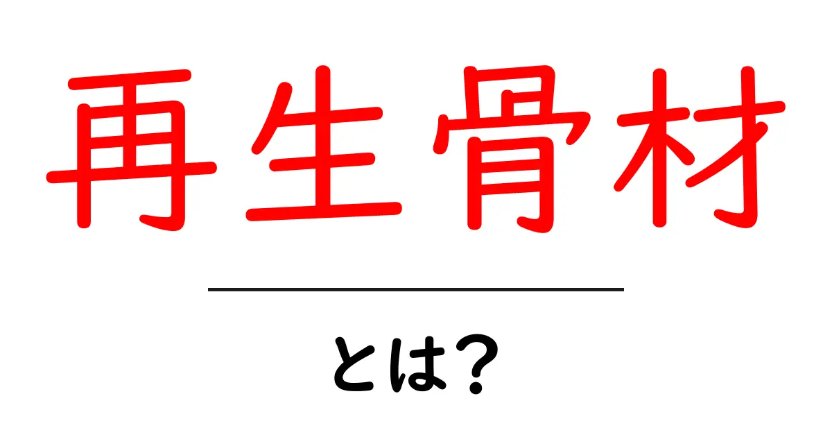 再生骨材とは？エコな建設材料としての再生骨材の基本と活用法共起語・同意語・対義語も併せて解説！