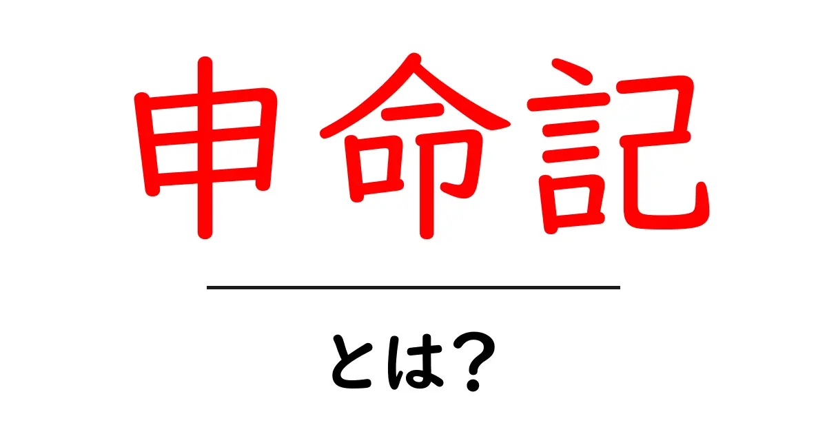 申命記・とは？初心者向けにわかりやすく解説する聖書の基本ガイド共起語・同意語・対義語も併せて解説！