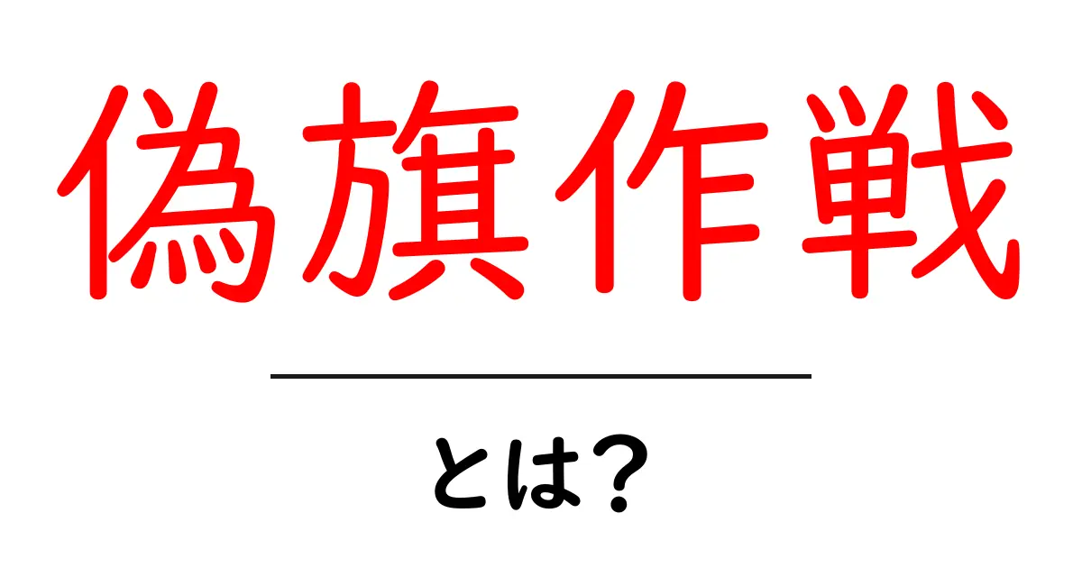 偽旗作戦とは?初心者にもわかる徹底解説と事例共起語・同意語・対義語も併せて解説!