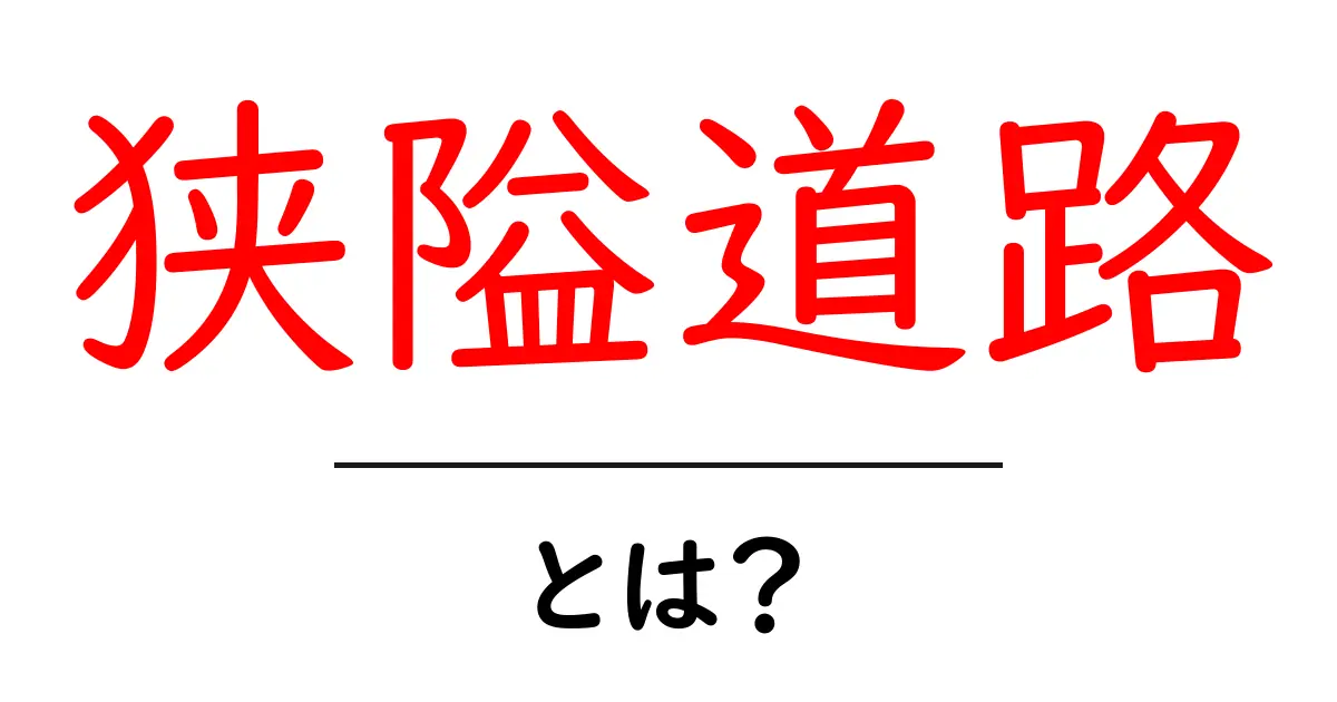 狭隘道路とは？初心者向け解説と安全な通行のコツ共起語・同意語・対義語も併せて解説！