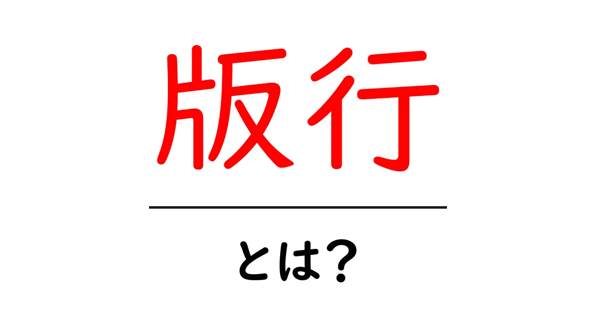 版行・とは？初心者にも分かる基本解説と実務での使い方共起語・同意語・対義語も併せて解説！