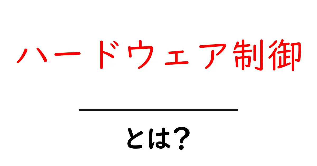 ハードウェア制御とは？初心者でも分かる基礎と実例ガイド共起語・同意語・対義語も併せて解説！