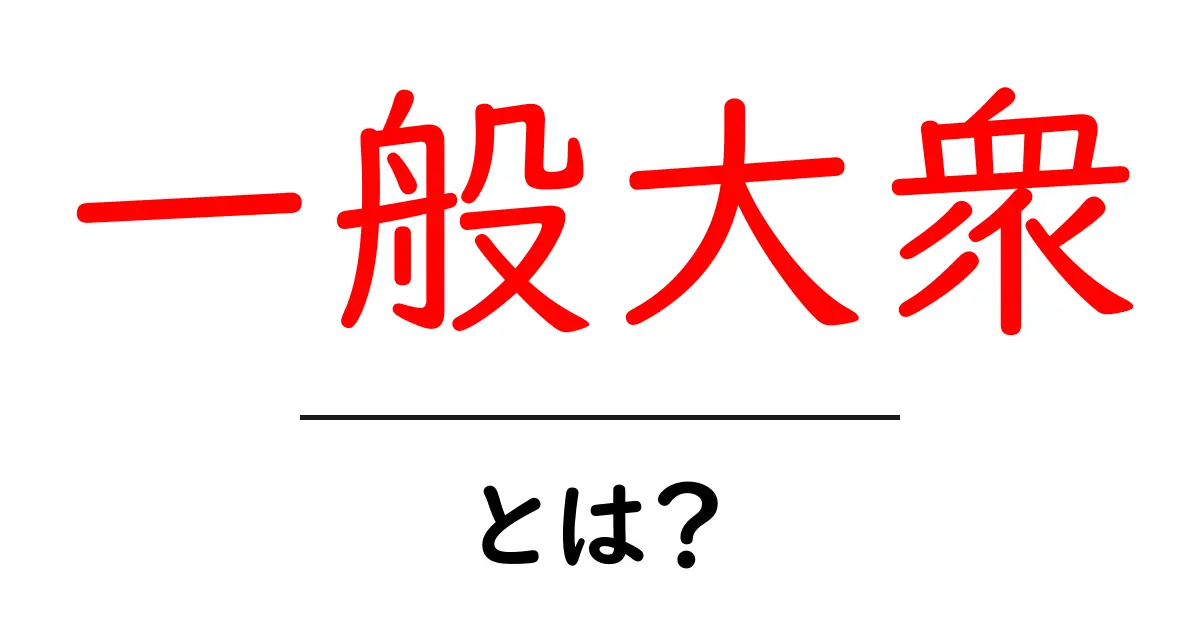 一般大衆・とは？初心者にもわかる定義と使い方ガイド共起語・同意語・対義語も併せて解説！