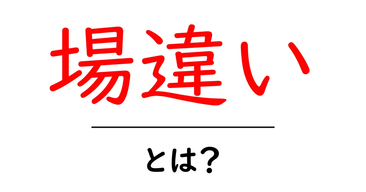 場違い・とは?初心者にもわかる意味と使い方を完全ガイド共起語・同意語・対義語も併せて解説!