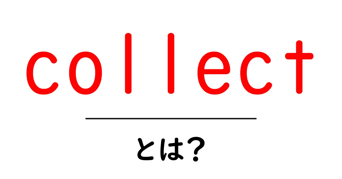 collect とは 初心者向け解説 基本と使い方ガイド共起語・同意語・対義語も併せて解説!