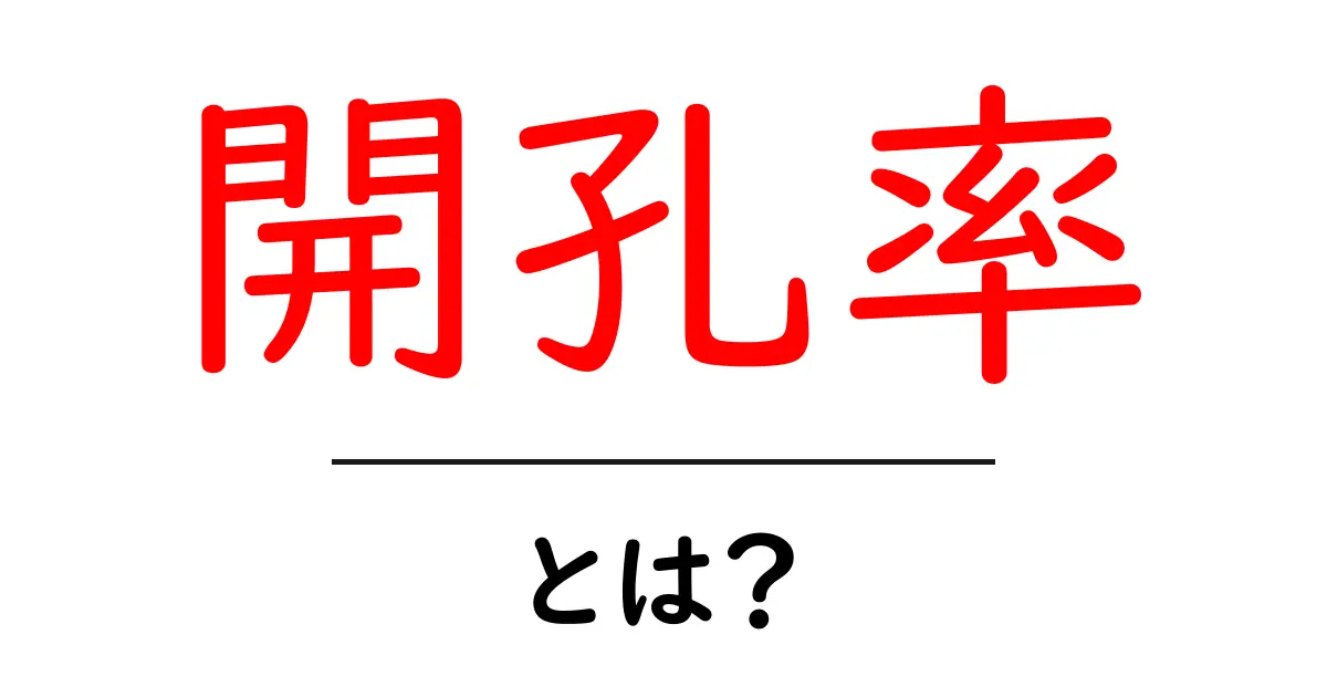 開孔率とは?初心者向け解説:開孔率の意味と身近な例共起語・同意語・対義語も併せて解説!
