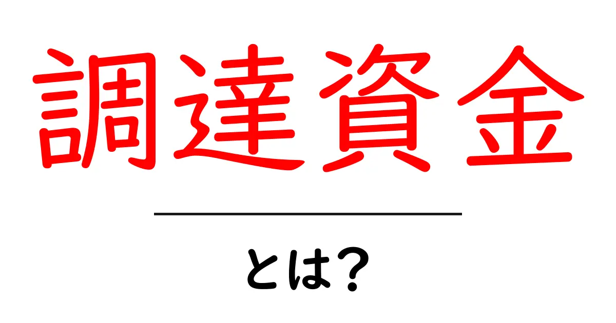 調達資金・とは?初心者にもわかる資金調達の基本共起語・同意語・対義語も併せて解説!