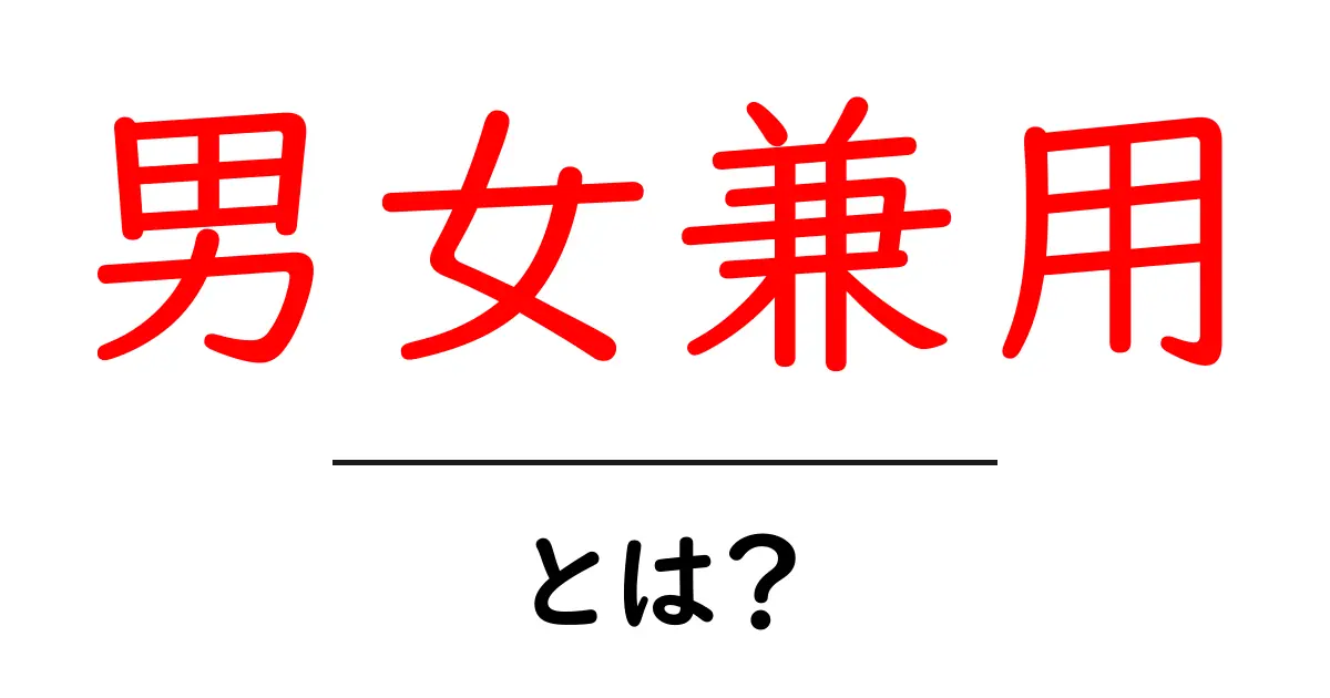 男女兼用・とは？初心者向け解説で理解を深めるガイド共起語・同意語・対義語も併せて解説！