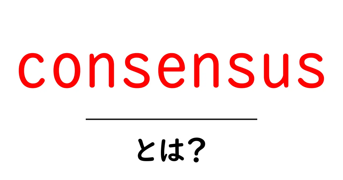 consensusとは?初心者にも分かる解説共起語・同意語・対義語も併せて解説!