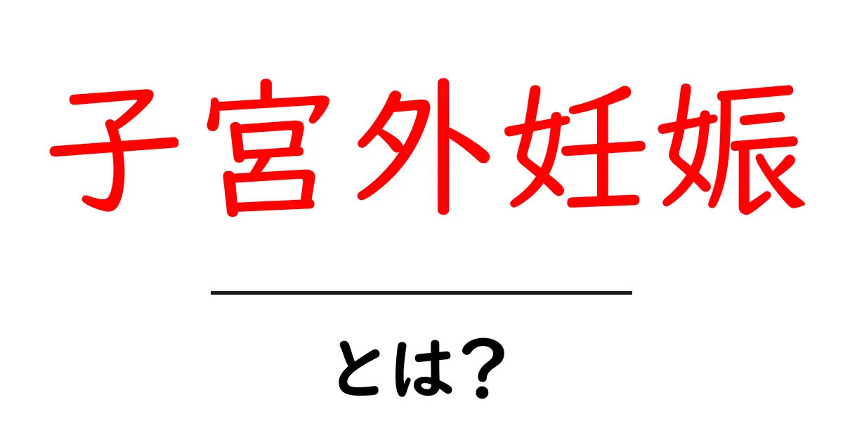 子宮外妊娠とは? 初心者向けの分かりやすい解説共起語・同意語・対義語も併せて解説!