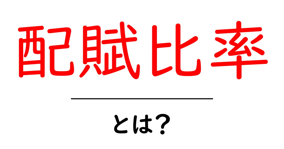 配賦比率とは？初心者にもわかる基本と使い方ガイド共起語・同意語・対義語も併せて解説！