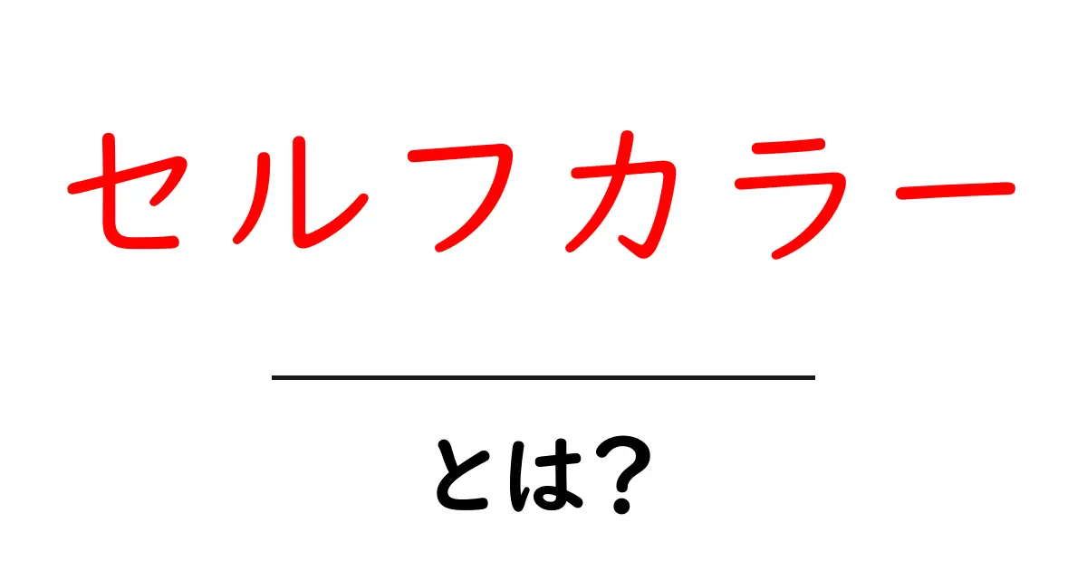セルフカラーとは？初心者でも分かる自宅での染め方と注意点共起語・同意語・対義語も併せて解説！