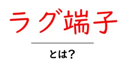 ラグ端子・とは？初心者が知っておく基本と安全な使い方ガイド共起語・同意語・対義語も併せて解説！