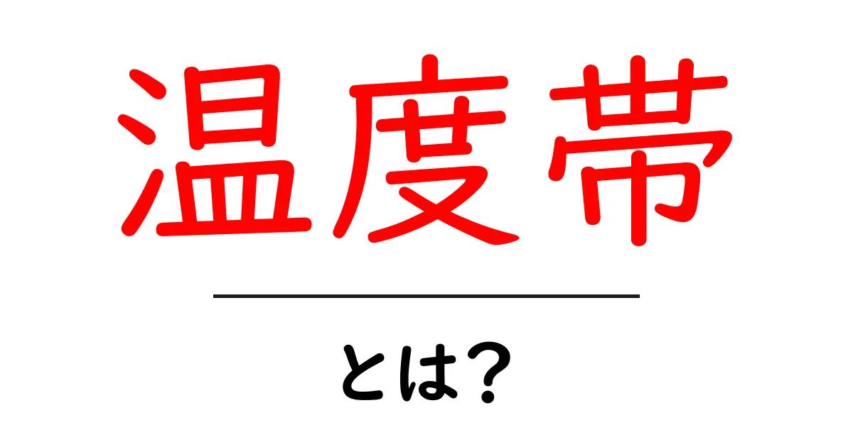 温度帯・とは？初心者向け解説と使い方ガイド共起語・同意語・対義語も併せて解説！