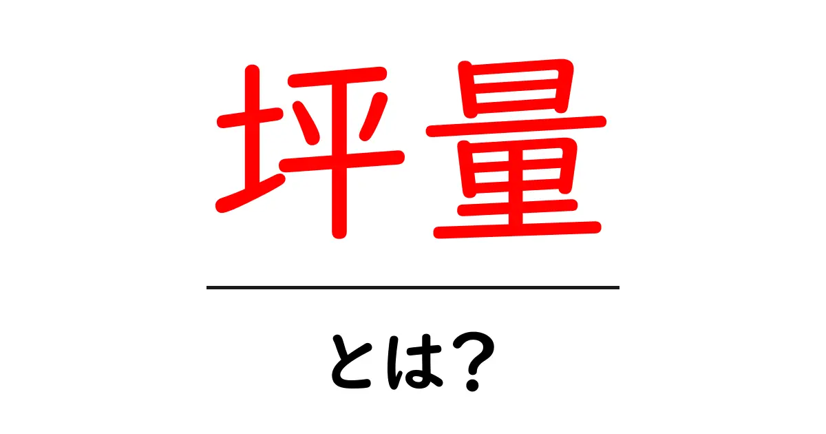 坪量・とは？初心者でも分かる基本ガイド｜紙・布の重さを測る仕組み共起語・同意語・対義語も併せて解説！