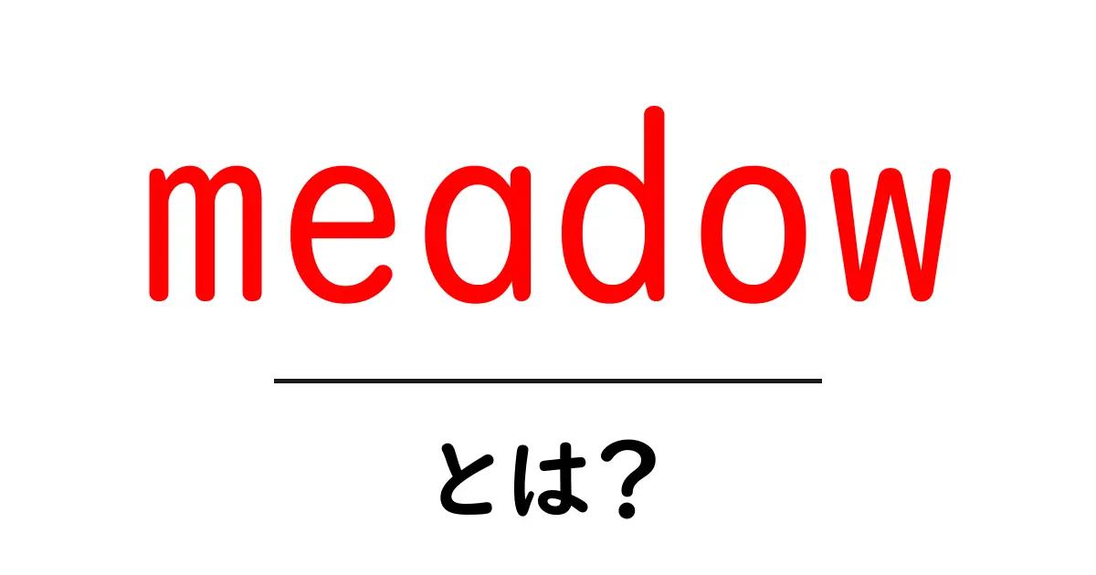 meadowとは?初心者にもわかる草原の基礎と魅力共起語・同意語・対義語も併せて解説!