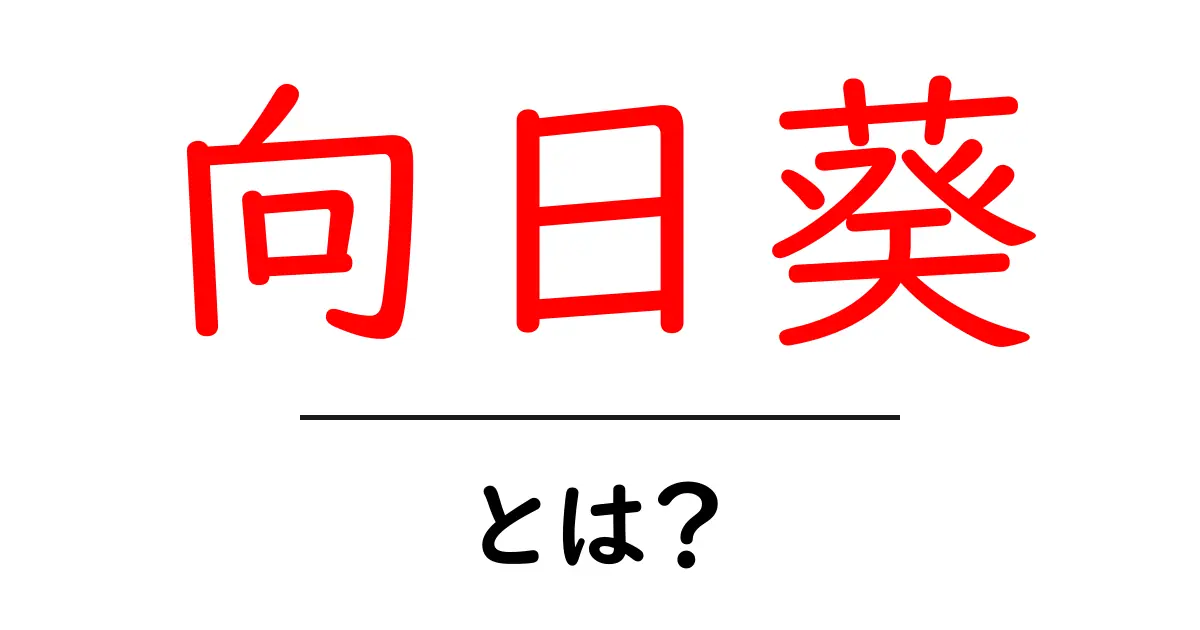 向日葵・とは?初心者向けガイドで学ぶ花の基本と魅力共起語・同意語・対義語も併せて解説!