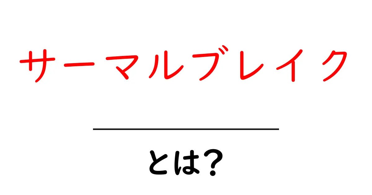 サーマルブレイクとは?初心者にも分かる仕組みと活用術共起語・同意語・対義語も併せて解説!