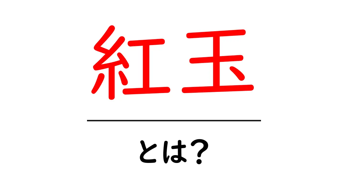 紅玉とは？初心者向け基本ガイドと美味しい食べ方のコツ共起語・同意語・対義語も併せて解説！