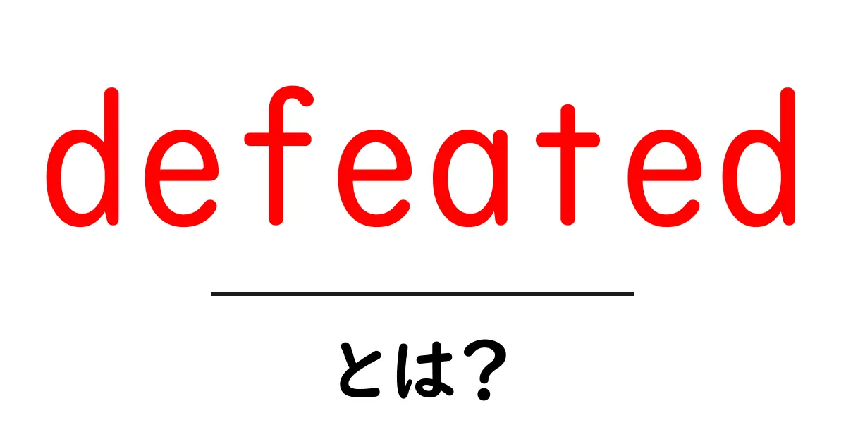 defeated・とは?意味と使い方をやさしく解説共起語・同意語・対義語も併せて解説!