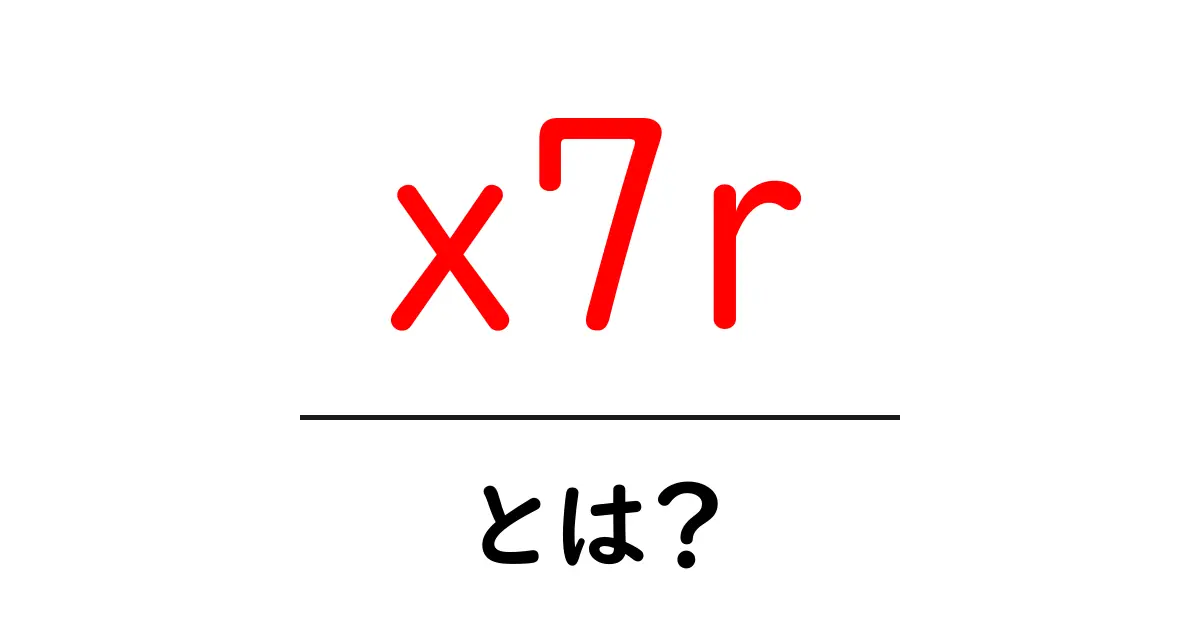 x7rとは？初心者向けにわかりやすく解説する使い方と意味共起語・同意語・対義語も併せて解説！