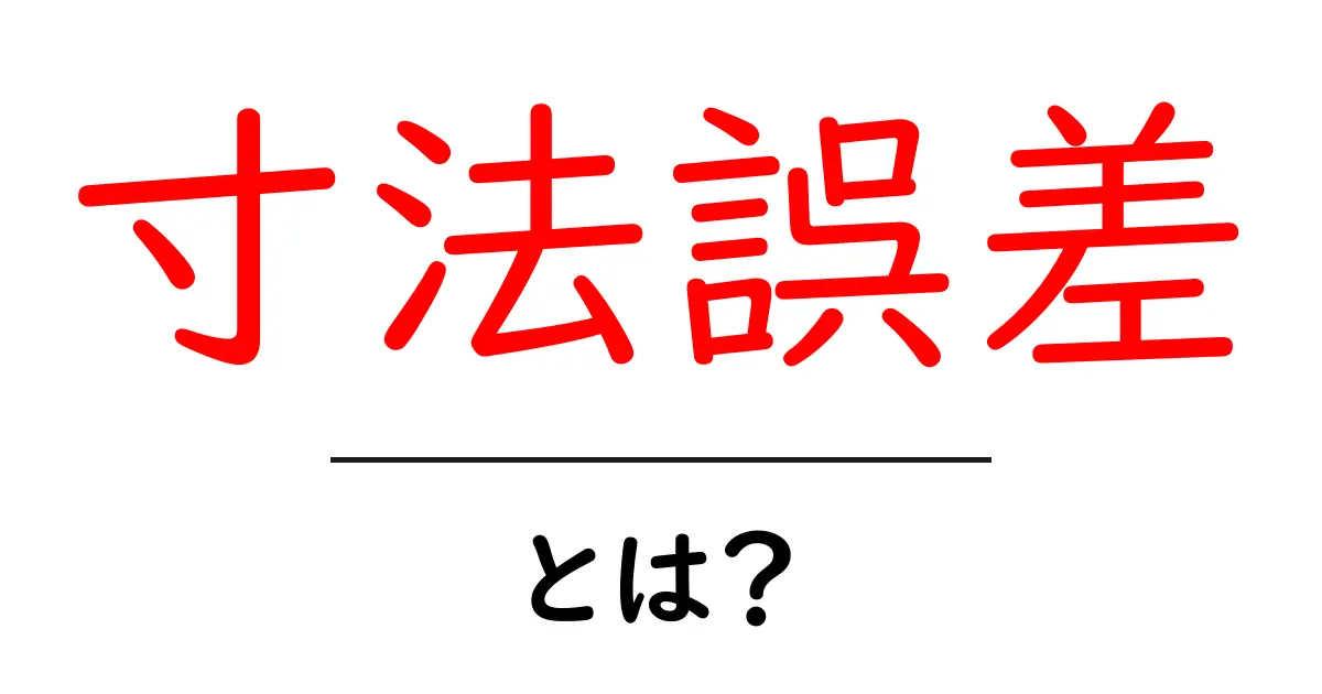 寸法誤差とは何かを徹底解説｜初心者が知っておくべき寸法誤差の基礎と対策共起語・同意語・対義語も併せて解説！