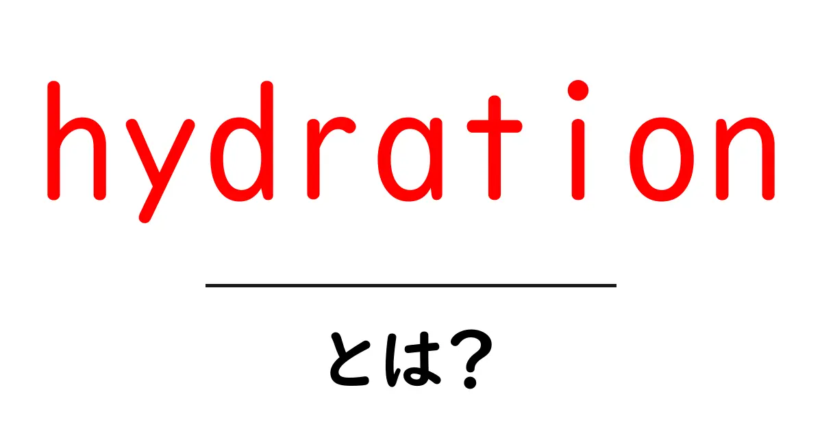 hydrationとは？初心者向けに解説する水分補給の基本とコツ共起語・同意語・対義語も併せて解説！