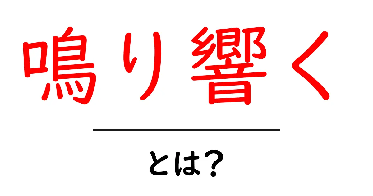 鳴り響く・とは？意味と使い方を中学生にも分かる解説ガイド共起語・同意語・対義語も併せて解説！