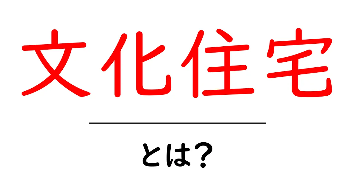 文化住宅とは？文化住宅の特徴と歴史を初心者にもわかりやすく解説共起語・同意語・対義語も併せて解説！