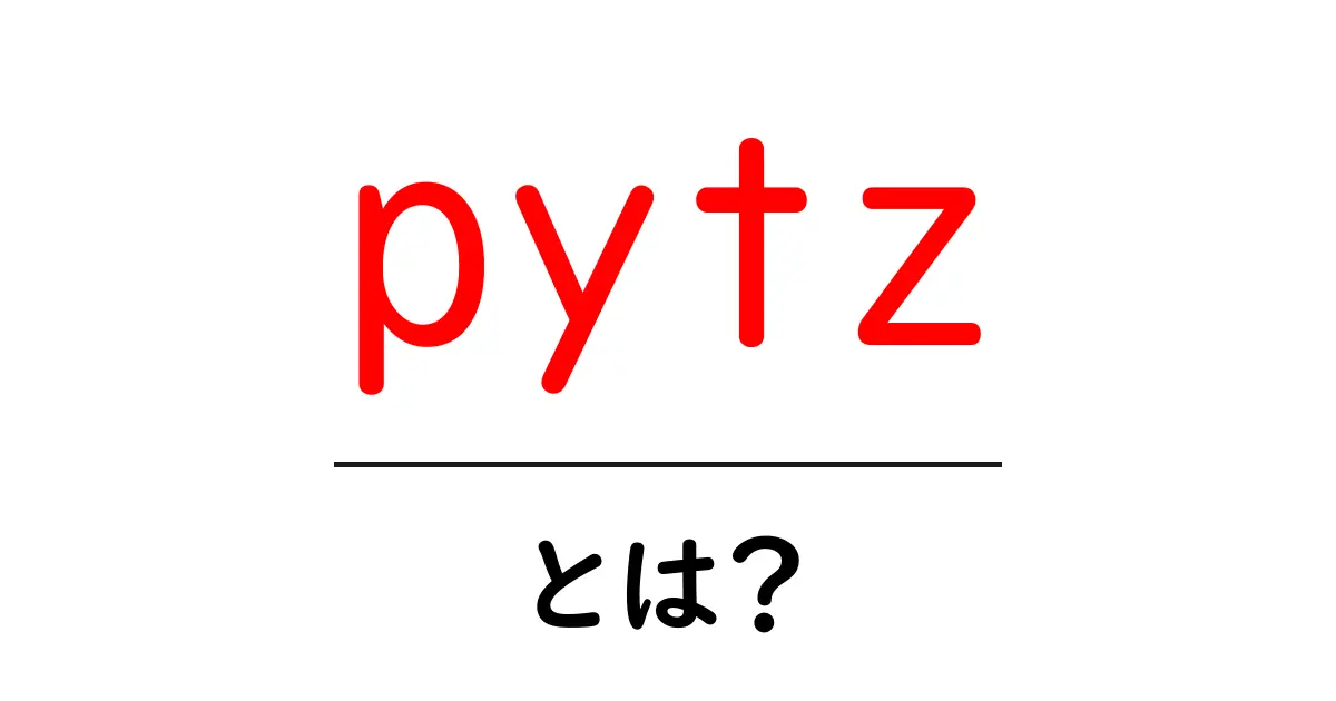 pytzとは?初心者でもわかる時刻と時差の正しい扱い方共起語・同意語・対義語も併せて解説!