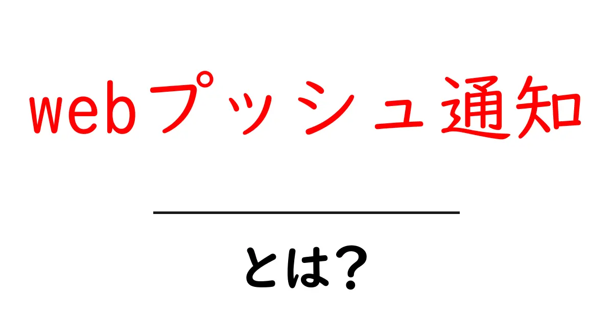 webプッシュ通知とは?初心者向け完全ガイド共起語・同意語・対義語も併せて解説!