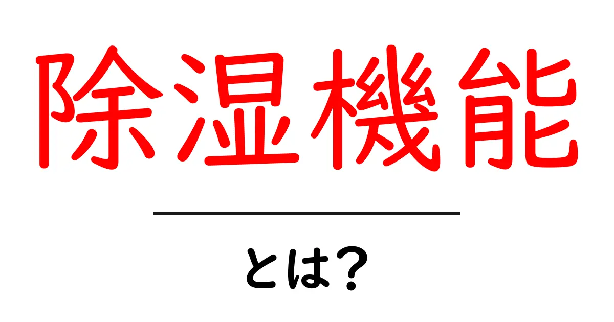 除湿機能・とは？初心者でも分かる湿気対策ガイド共起語・同意語・対義語も併せて解説！