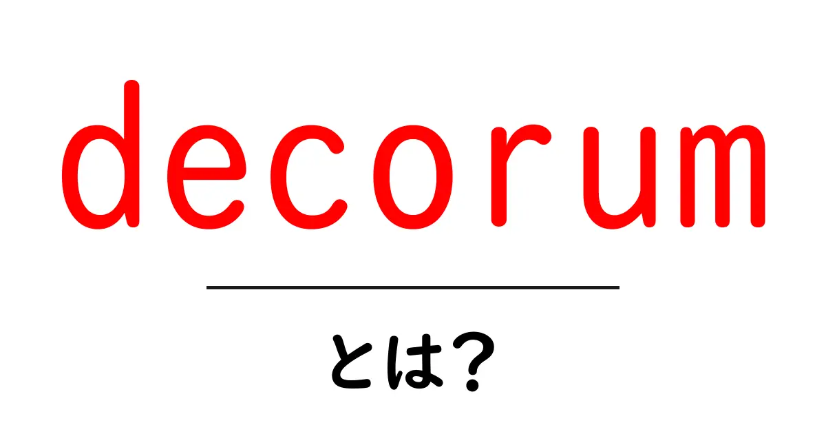 decorumとは?初心者向け意味と使い方ガイド共起語・同意語・対義語も併せて解説!