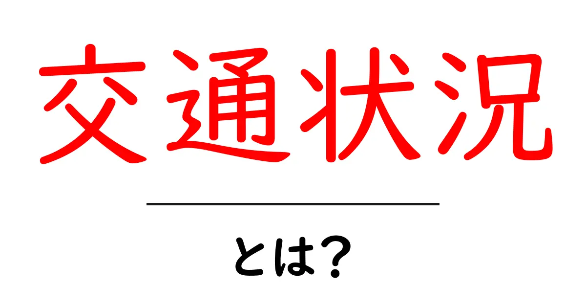 交通状況・とは？初心者が知るべき基本と日常での活用法共起語・同意語・対義語も併せて解説！