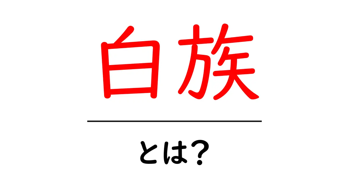 白族・とは？初心者でもわかる基本ガイド共起語・同意語・対義語も併せて解説！