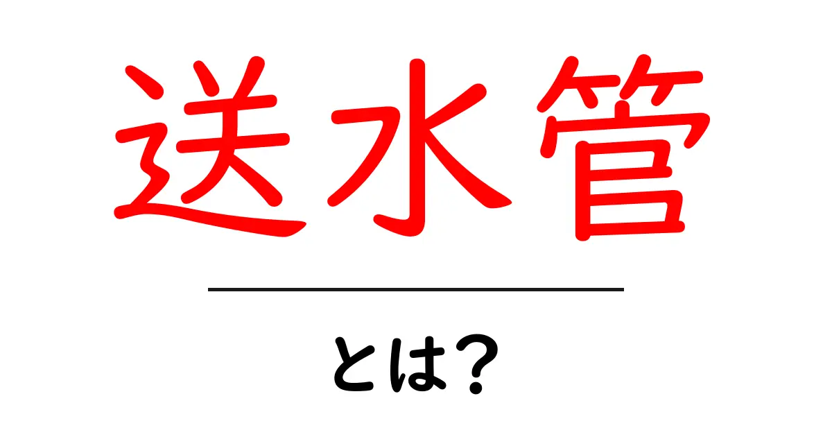 送水管・とは？火災現場と家庭の水の流れをやさしく解説する初心者向けガイド共起語・同意語・対義語も併せて解説！
