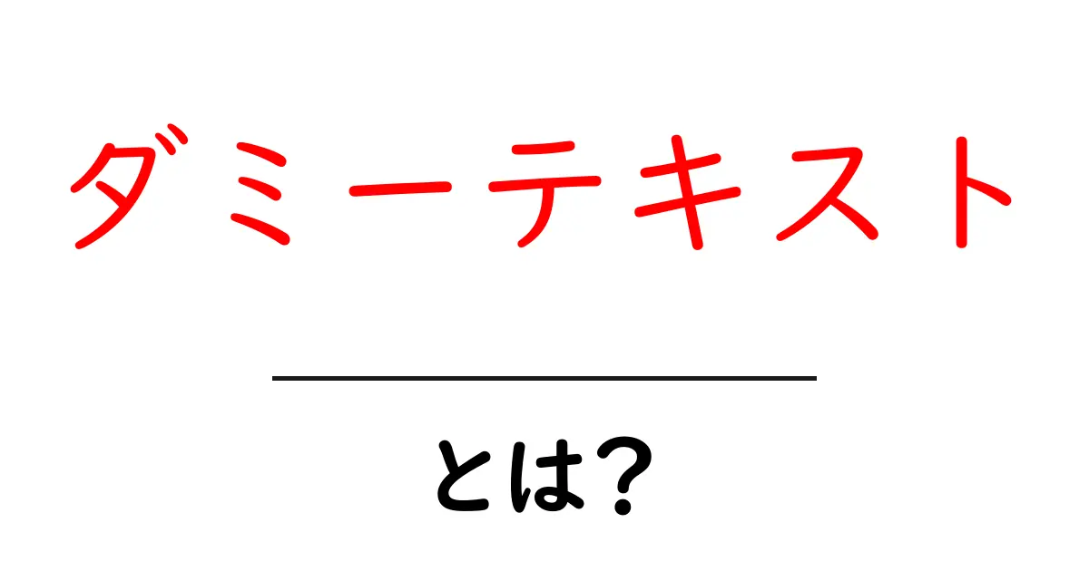ダミーテキスト・とは？ 初心者が知っておく基本と使い方ガイド共起語・同意語・対義語も併せて解説！
